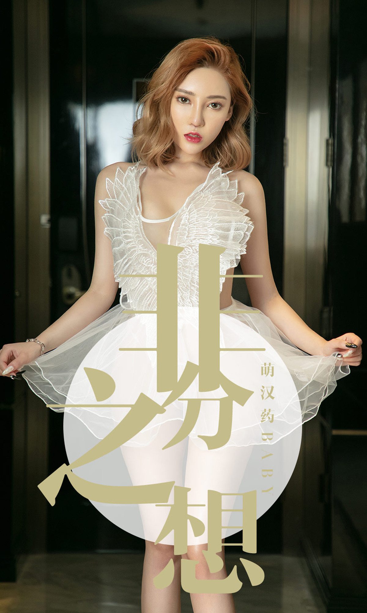 图片[34]-[Ugirls爱尤物] No.1523 萌汉药baby[35P] – 速更版-美库