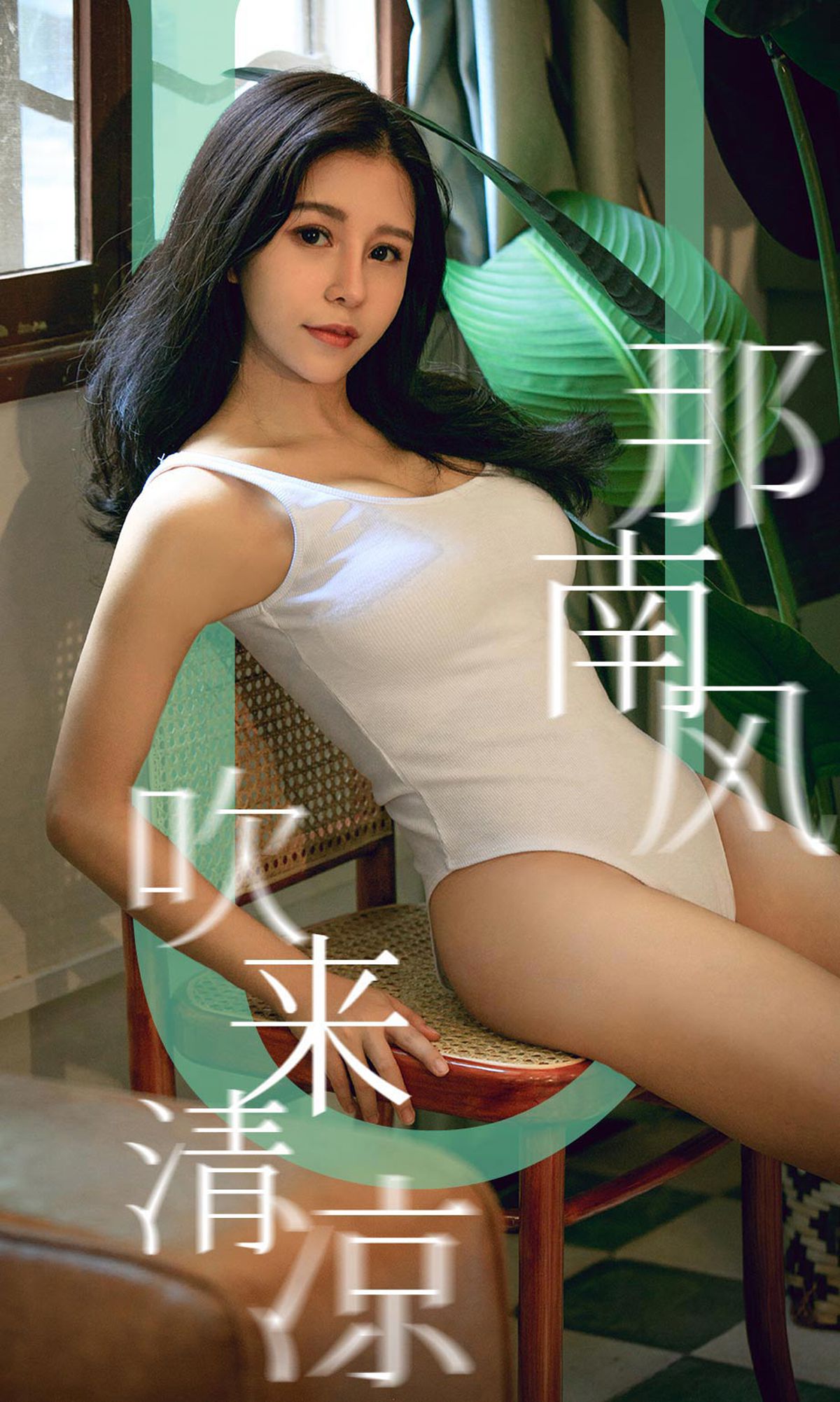 图片[34]-[Ugirls爱尤物] No.1571 奥莉 那南风吹来清凉 [35P] – 速更版-美库
