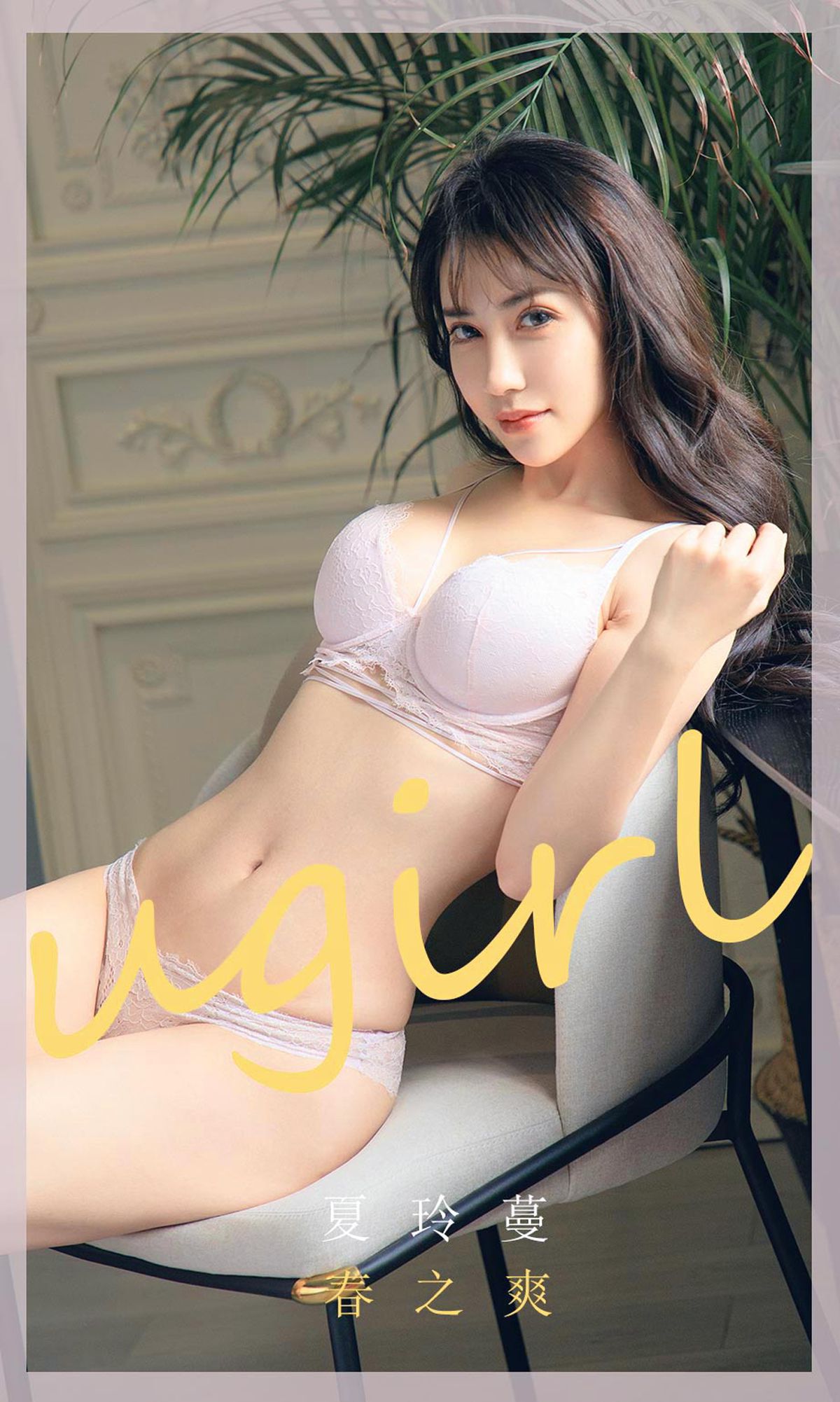 图片[17]-[Ugirls尤果网] 爱尤物 2020.04.08 No.1785 夏玲蔓 春之爽 [35P] – 速更版-美库