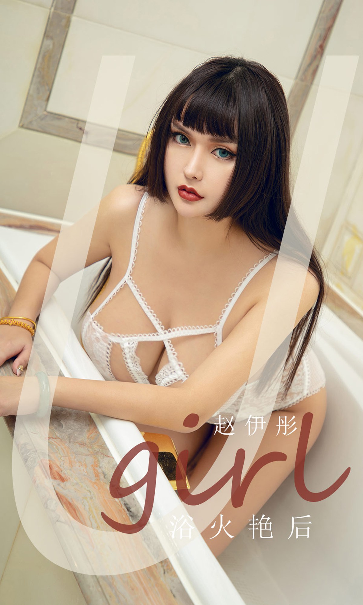 图片[12]-[Ugirls尤果网]爱尤物 2020.07.25 No.1873 赵伊彤 浴火艳后 [35P] – 速更版-美库