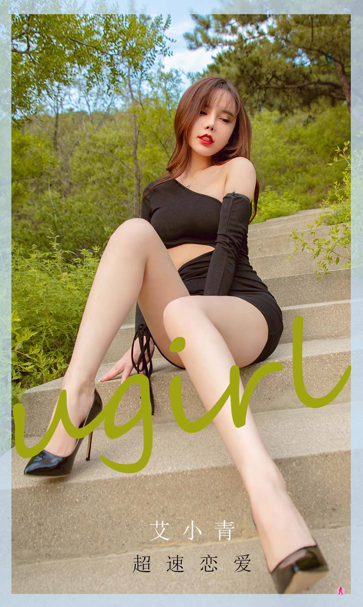 图片[33]-[爱尤物]2021 NO.2011 艾小青 超速恋爱[35P] – 速更版-美库