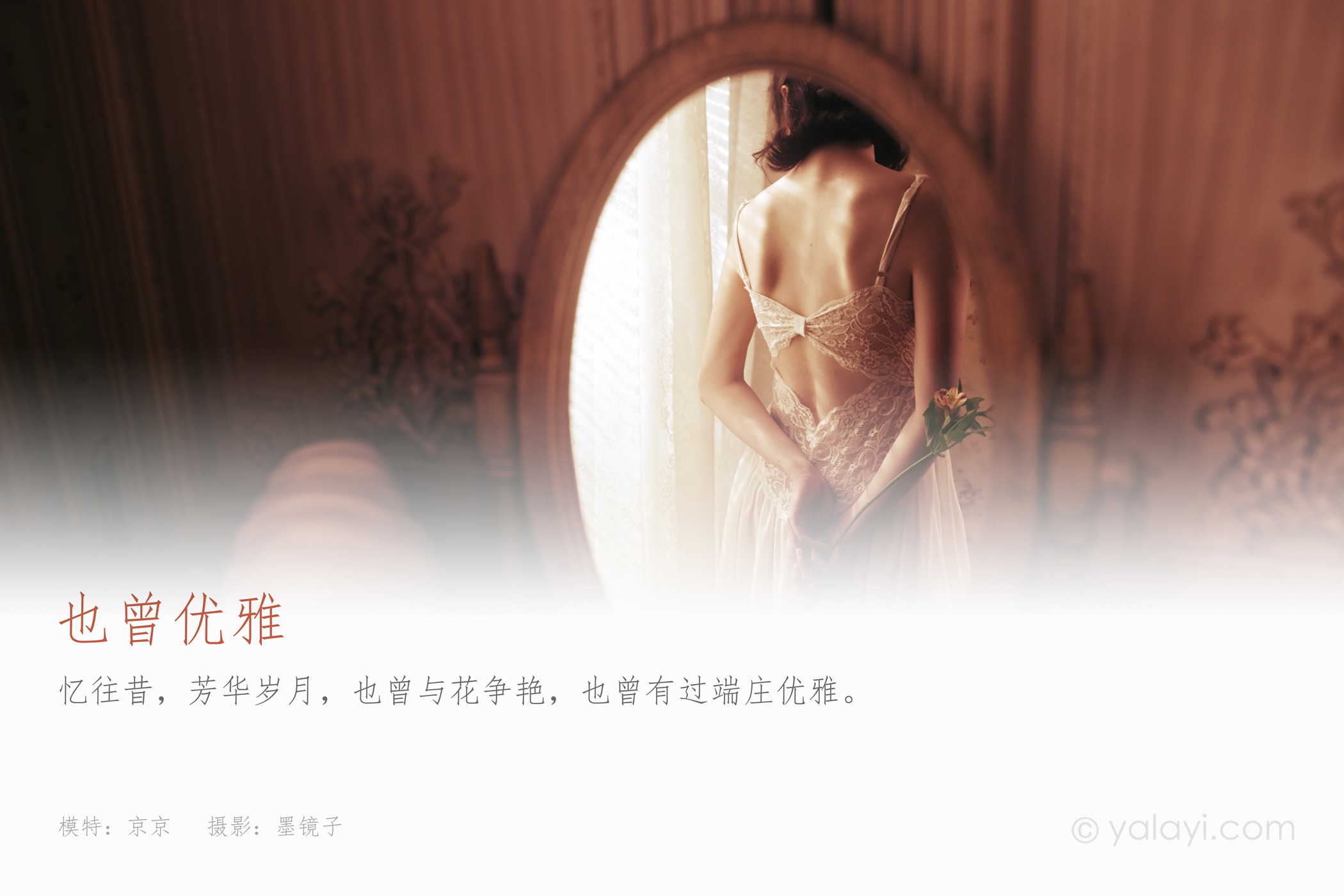 图片[32]-[YALAYI雅拉伊]2021.03.29 NO.780 也曾优雅 京京[42+1P] – 速更版-美库