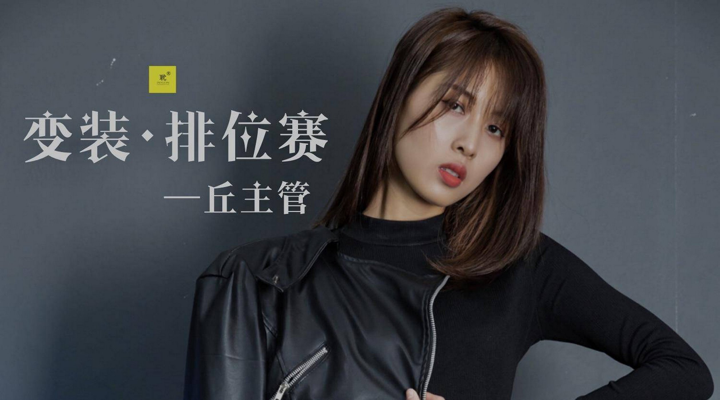 图片[29]-[IESS异思趣向] 耽丝 玩酷王国PK—丘主管篇 [40P] – 速更版-美库