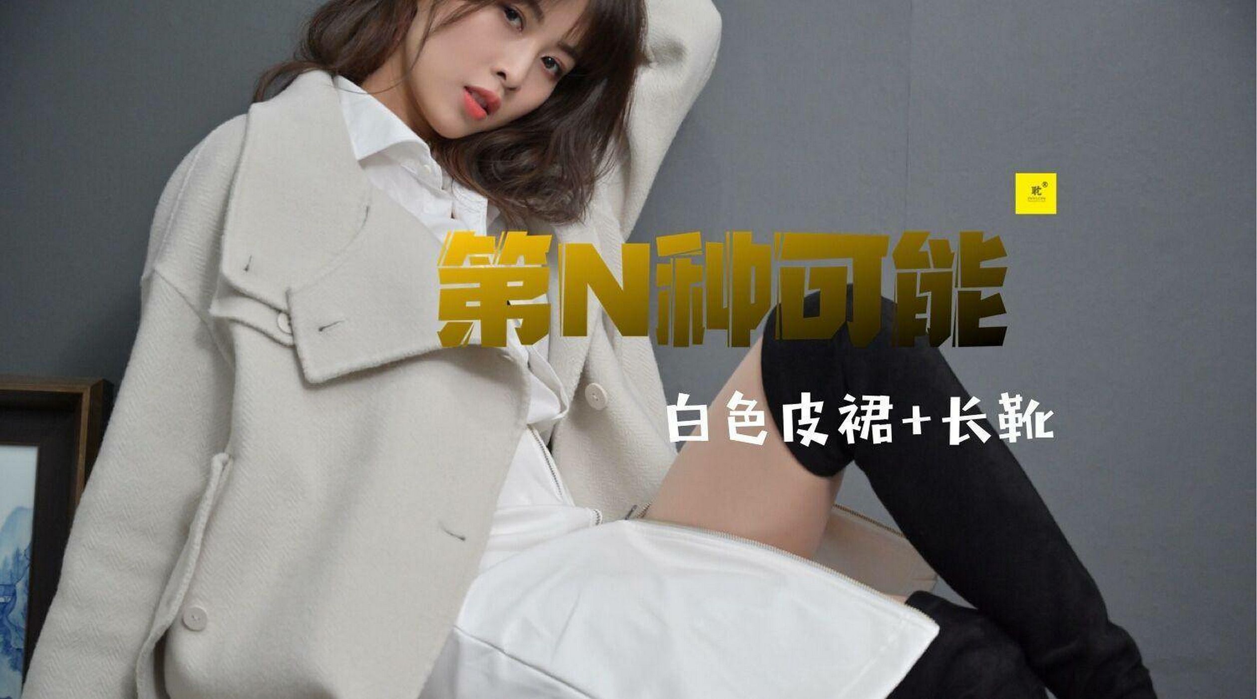 图片[83]-[IESS异思趣向] 耽丝 丘主管 冬日里的好久不见 [94P] – 速更版-美库