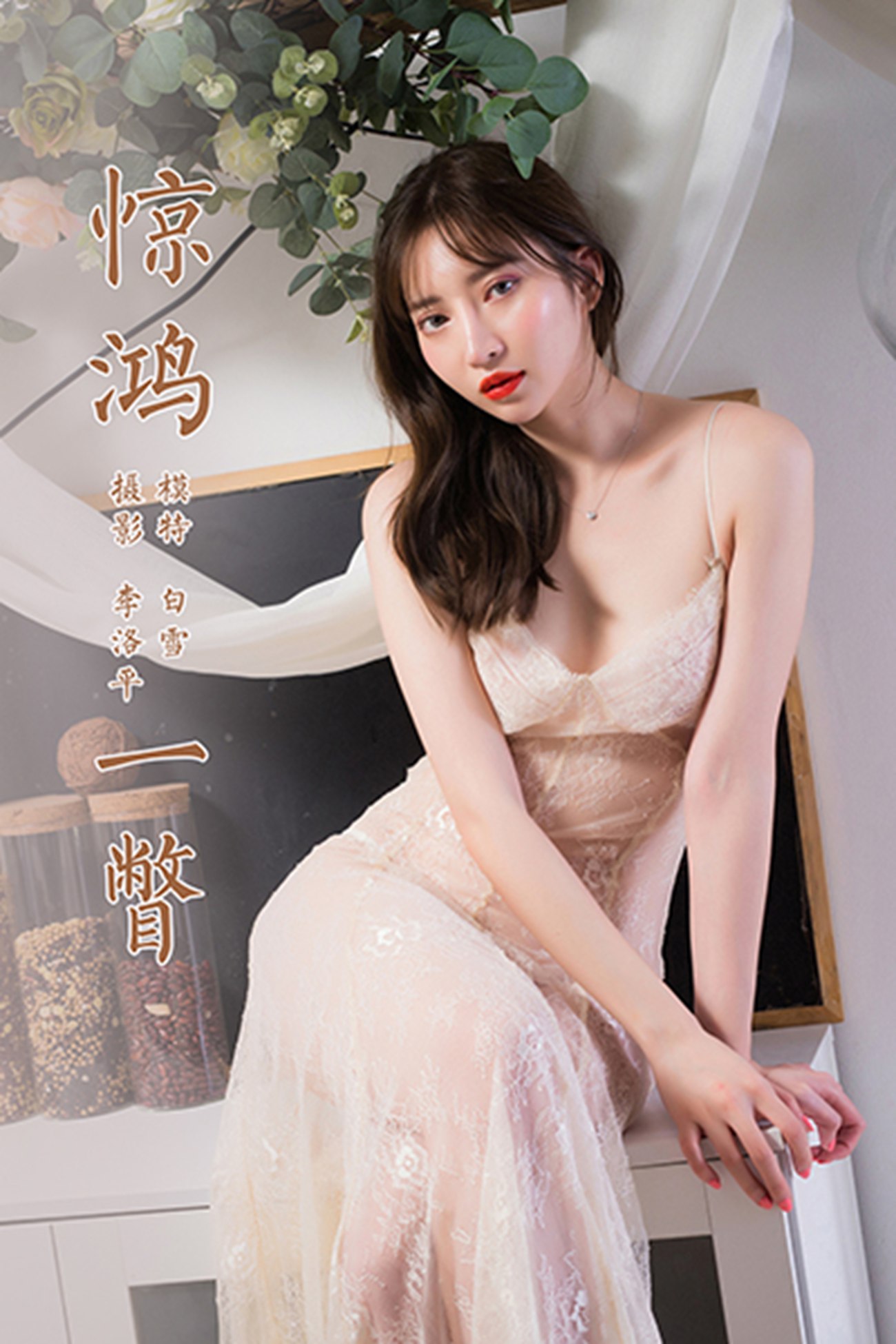 图片[33]-[YALAYI雅拉伊] 2021.08.19 No.830 惊鸿一瞥 白雪 [41P] – 速更版-美库