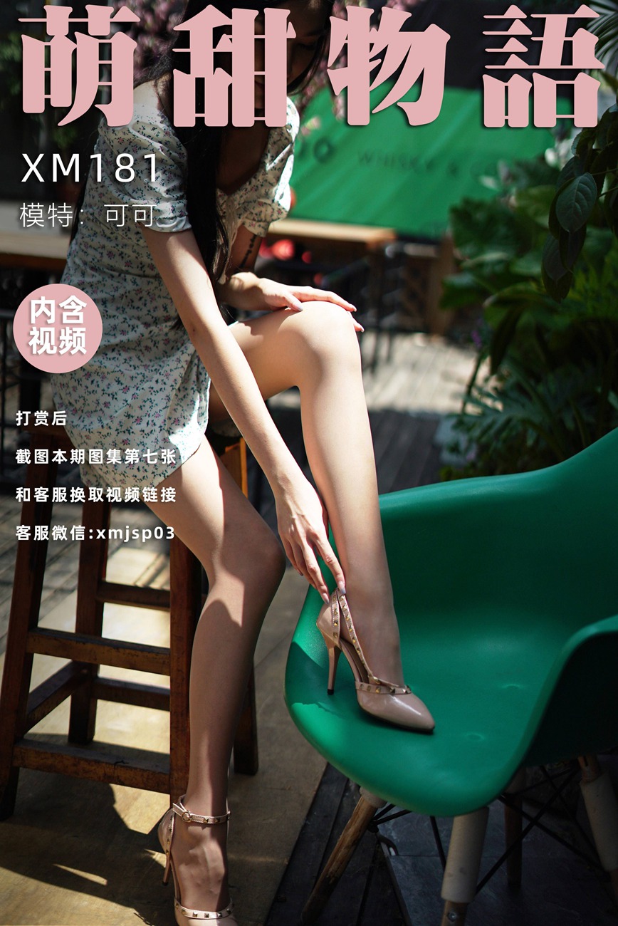 图片[81]-[萌甜物语]XM181《站住!花姑娘-可可》[89P] – 速更版-美库