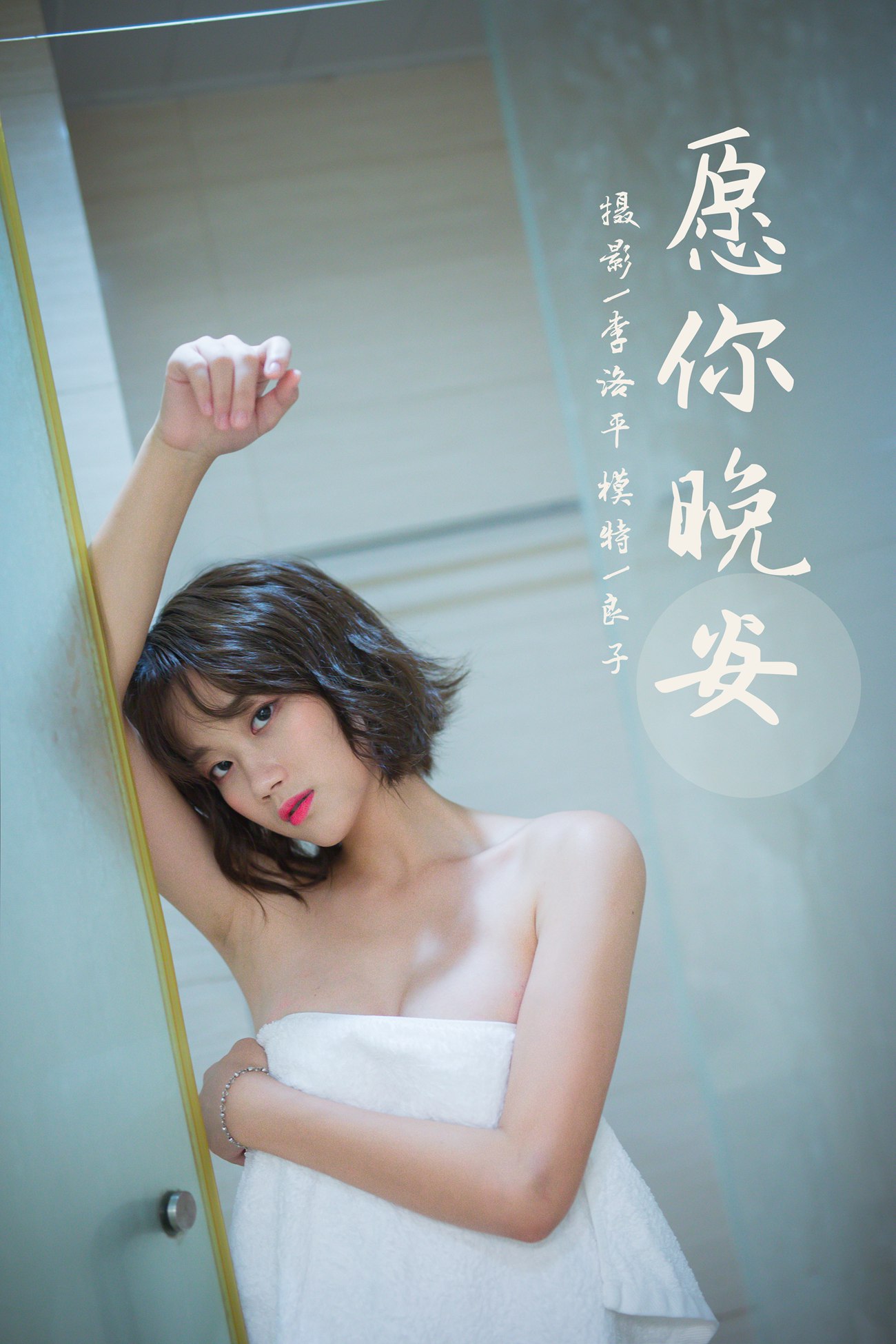 图片[35]-[YALAYI雅拉伊] 2021.09.08 No.838 愿你晚安 良子 [34P] – 速更版-美库