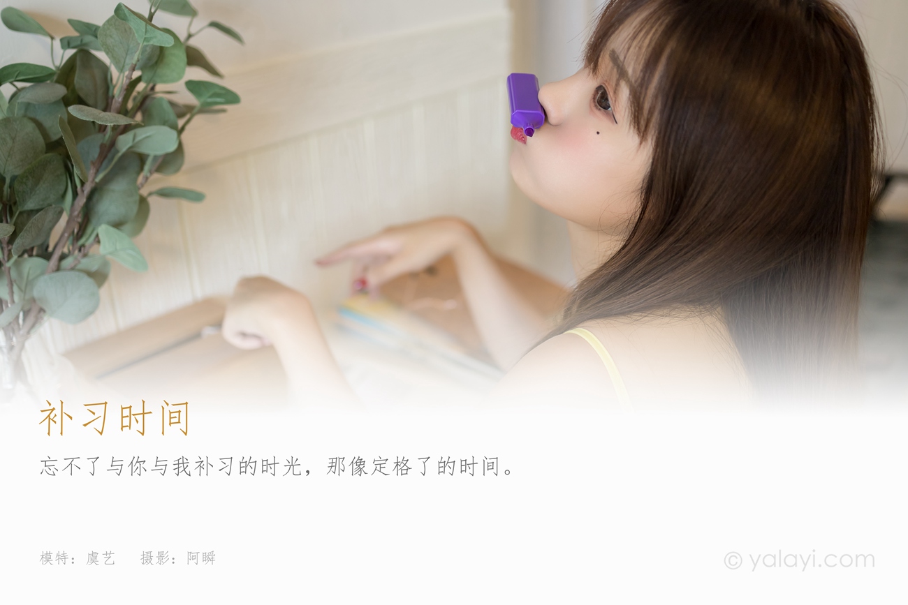 图片[45]-[YALAYI雅拉伊] 2021.09.10 No.839 补习时间 虞艺 [44P] – 速更版-美库