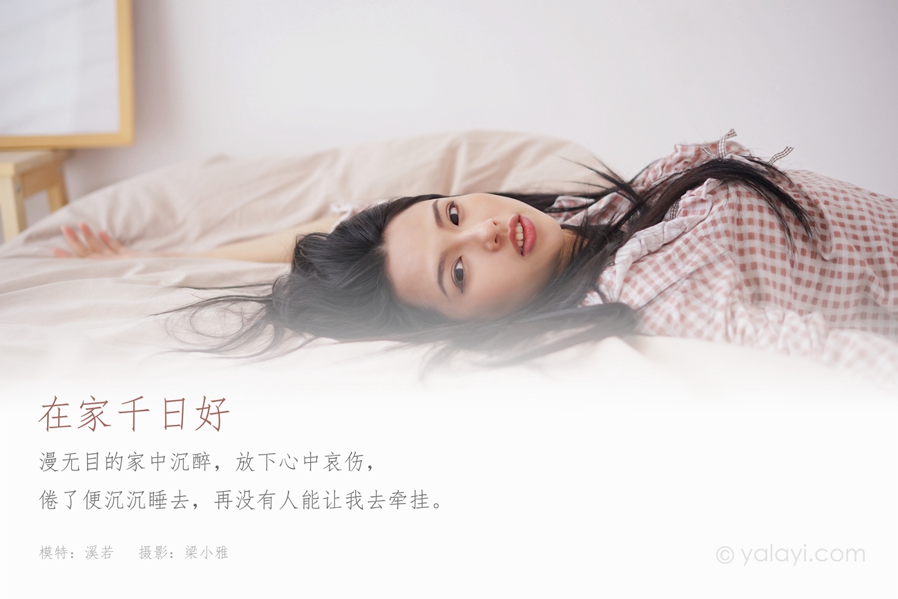 图片[43]-[YALAYI雅拉伊] 2021.09.16 No.843 在家千日好 溪若 [42P] – 速更版-美库