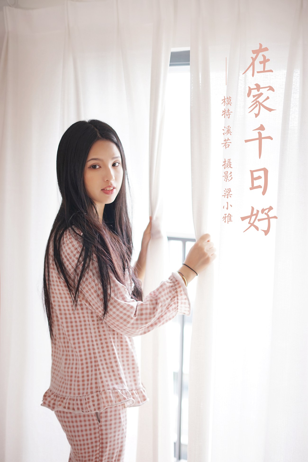 图片[44]-[YALAYI雅拉伊] 2021.09.16 No.843 在家千日好 溪若 [42P] – 速更版-美库