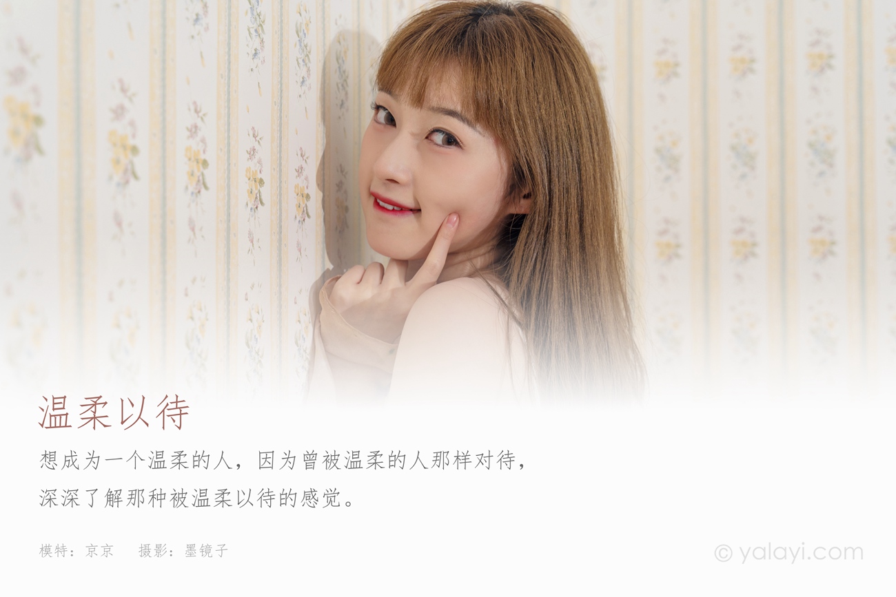 图片[40]-[YALAYI雅拉伊] 2021.09.18 No.842 温柔以待 京京 [38P] – 速更版-美库