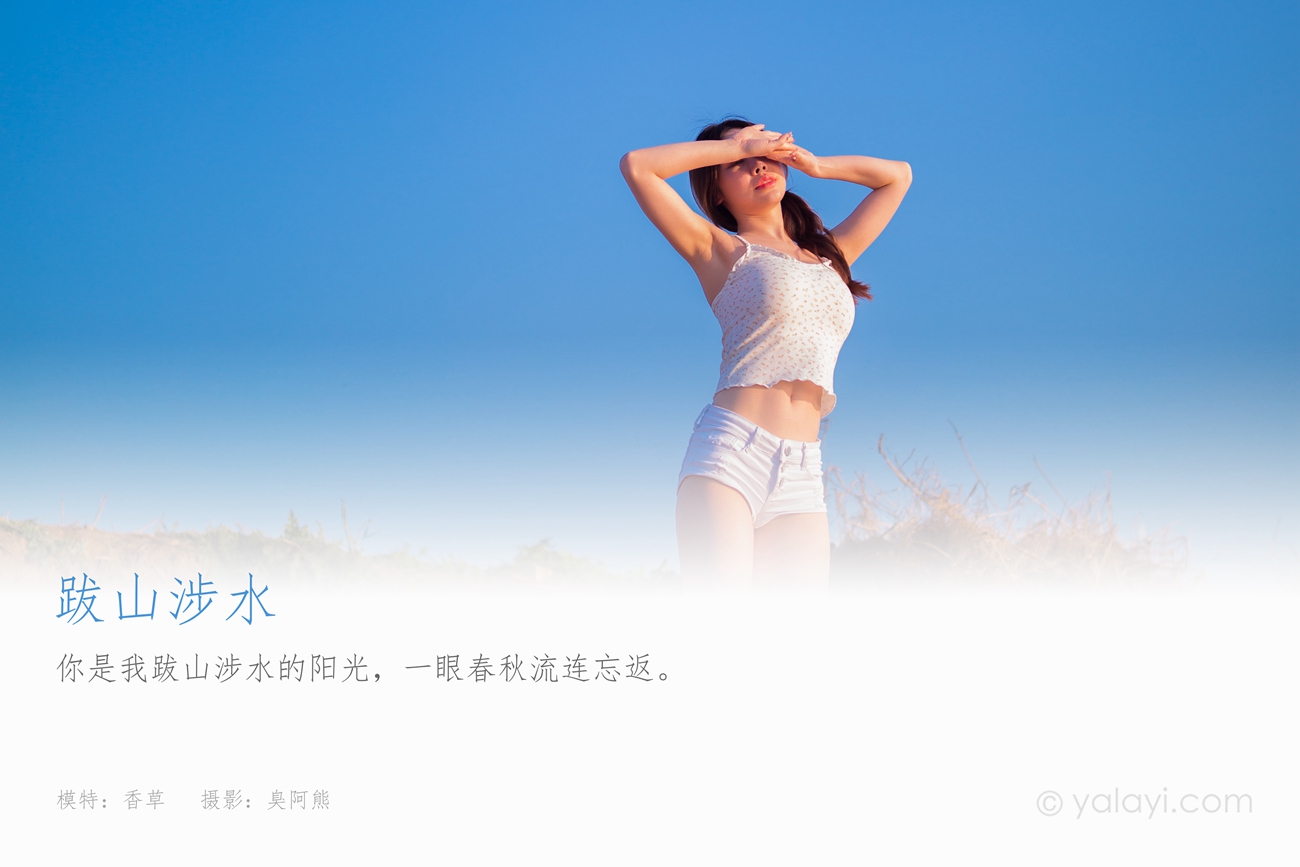 图片[35]-[YALAYI雅拉伊] 2021.09.19 No.843 跋山涉水 香草 [33P] – 速更版-美库