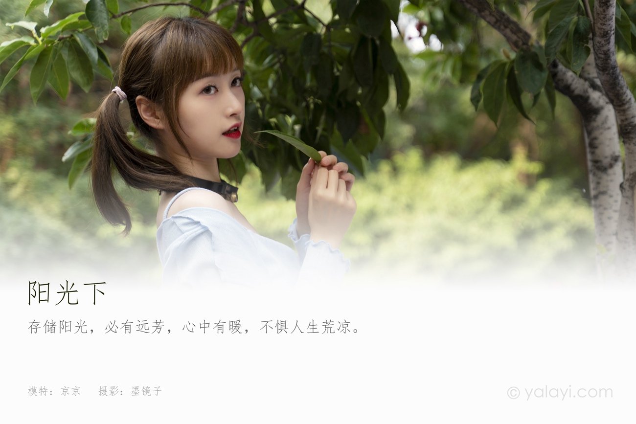 图片[41]-[YALAYI雅拉伊] 2021.09.25 No.845 阳光下 京京 [39P] – 速更版-美库
