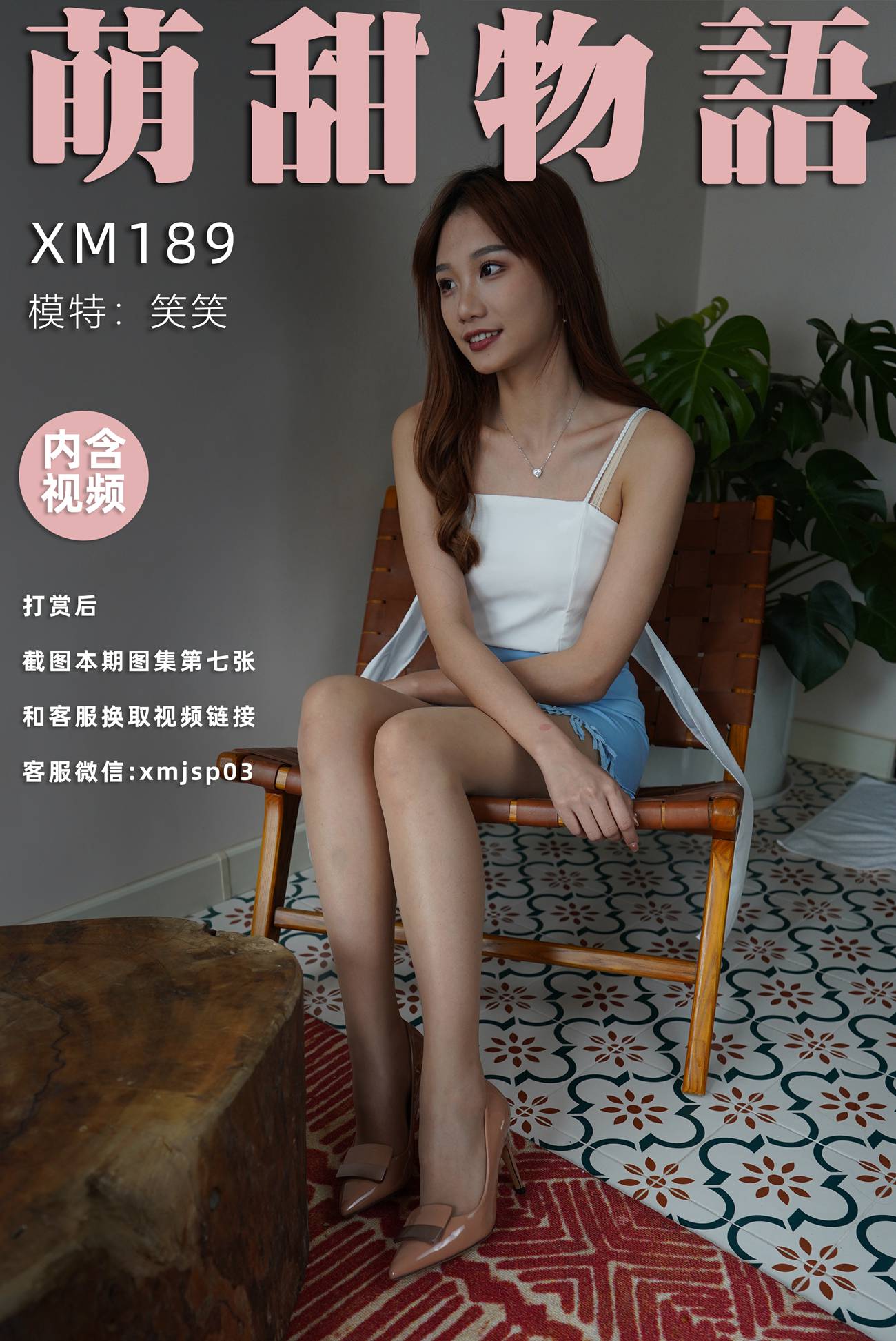 图片[100]-[萌甜物语]XM189《微笑的女孩最可爱-笑笑》[99P] – 速更版-美库