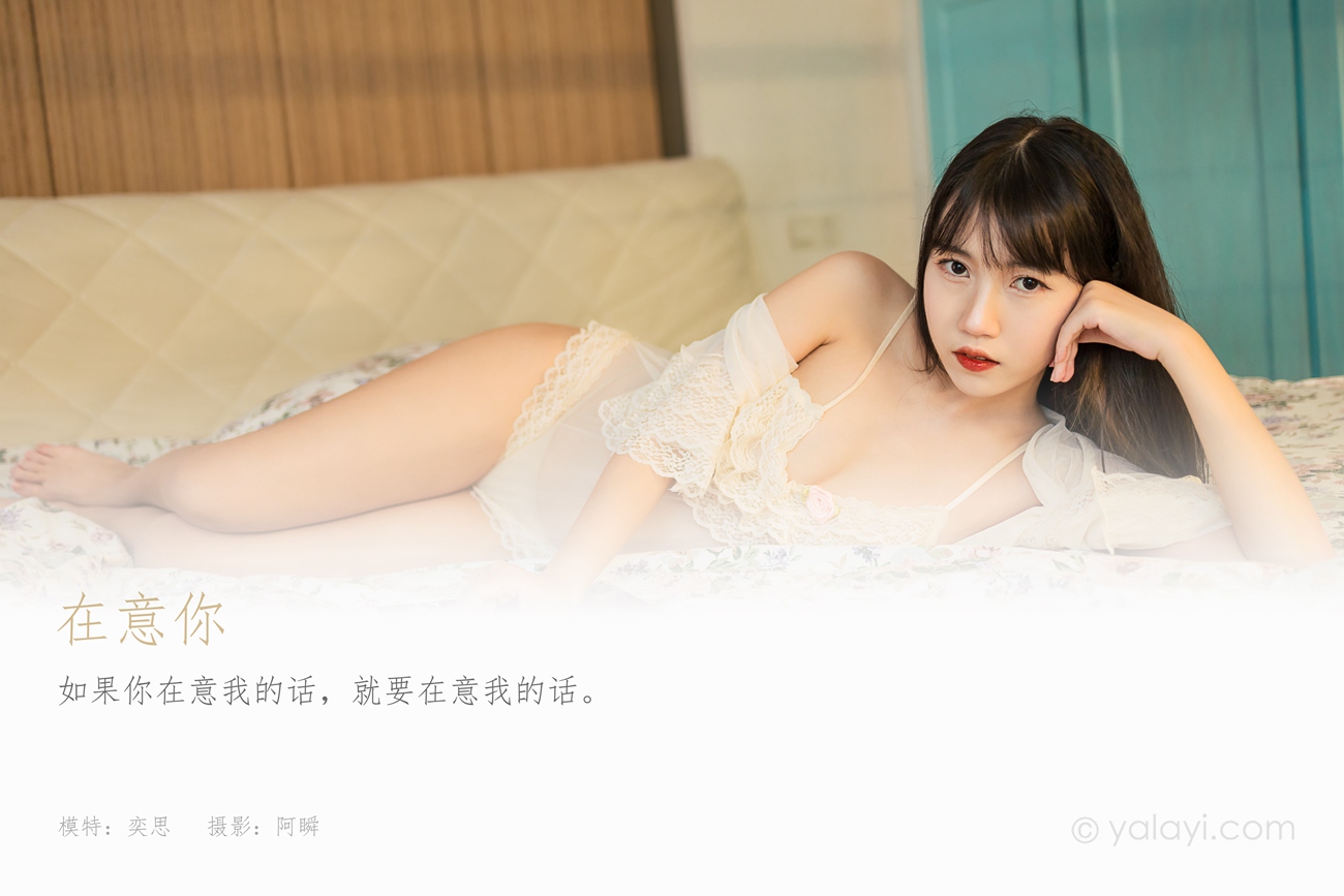 图片[33]-[YALAYI雅拉伊] 2021.10.12 No.849 在意你 弈思 [35P] – 速更版-美库