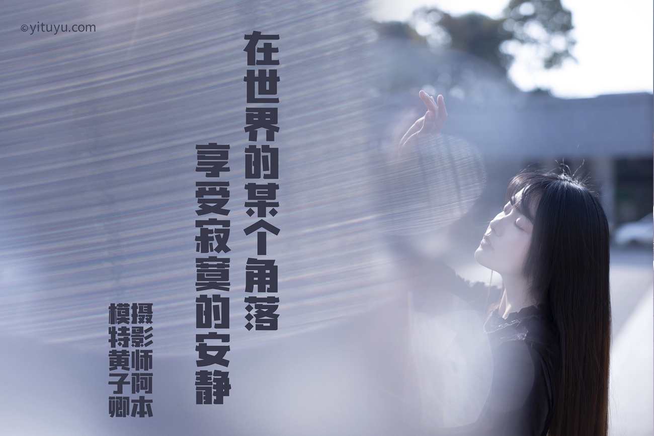 图片[29]-[YITUYU]艺图语 2021.04.06 不能说的秘密 黄子卿 [27P] – 速更版-美库