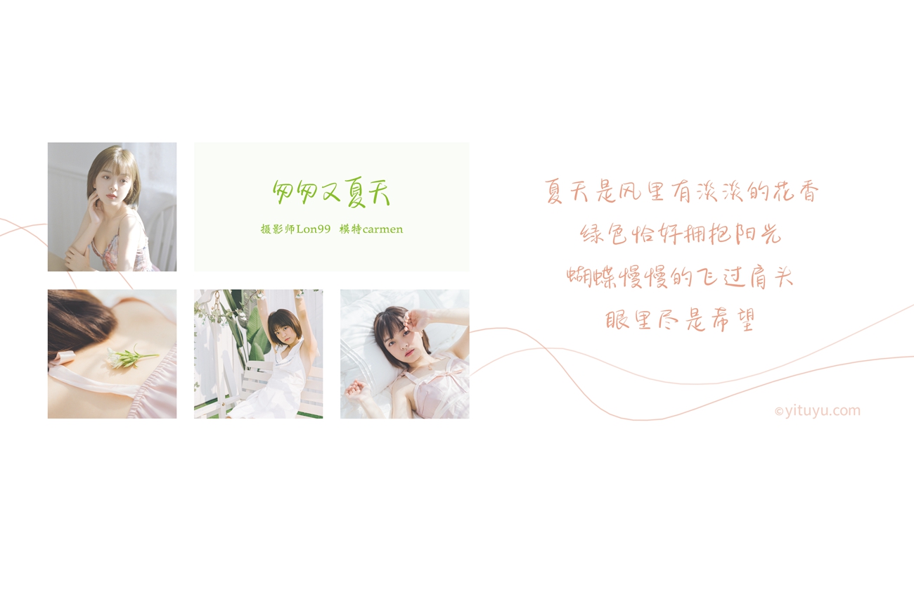 [YITUYU艺图语] 2020.11.26 匆匆又夏天 carmen [33P] - 速更版-艺库