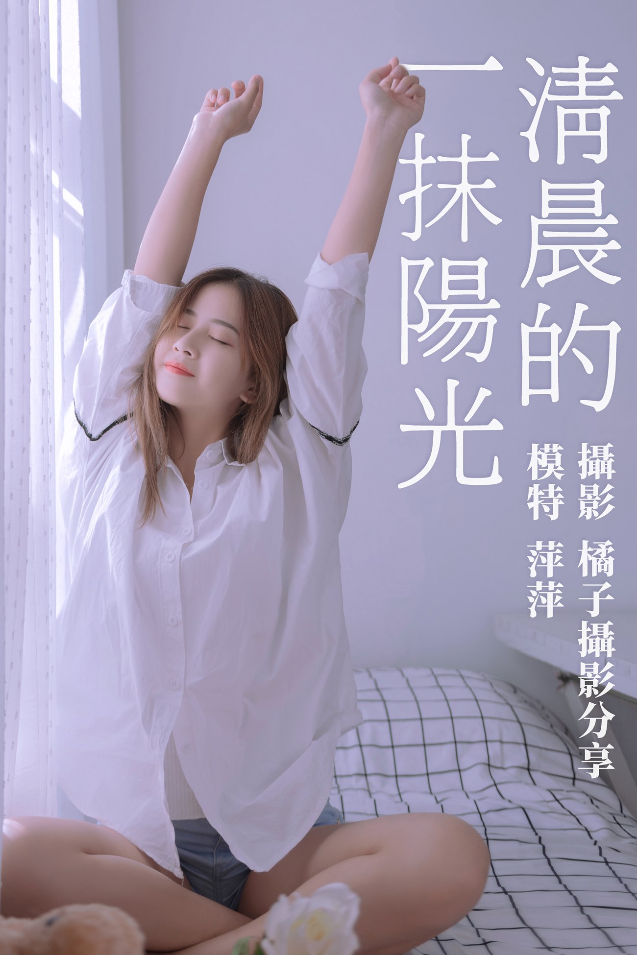 图片[18]-[YITUYU艺图语] 2021.01.15 清晨的一抹阳光 萍萍 [17P] – 速更版-美库