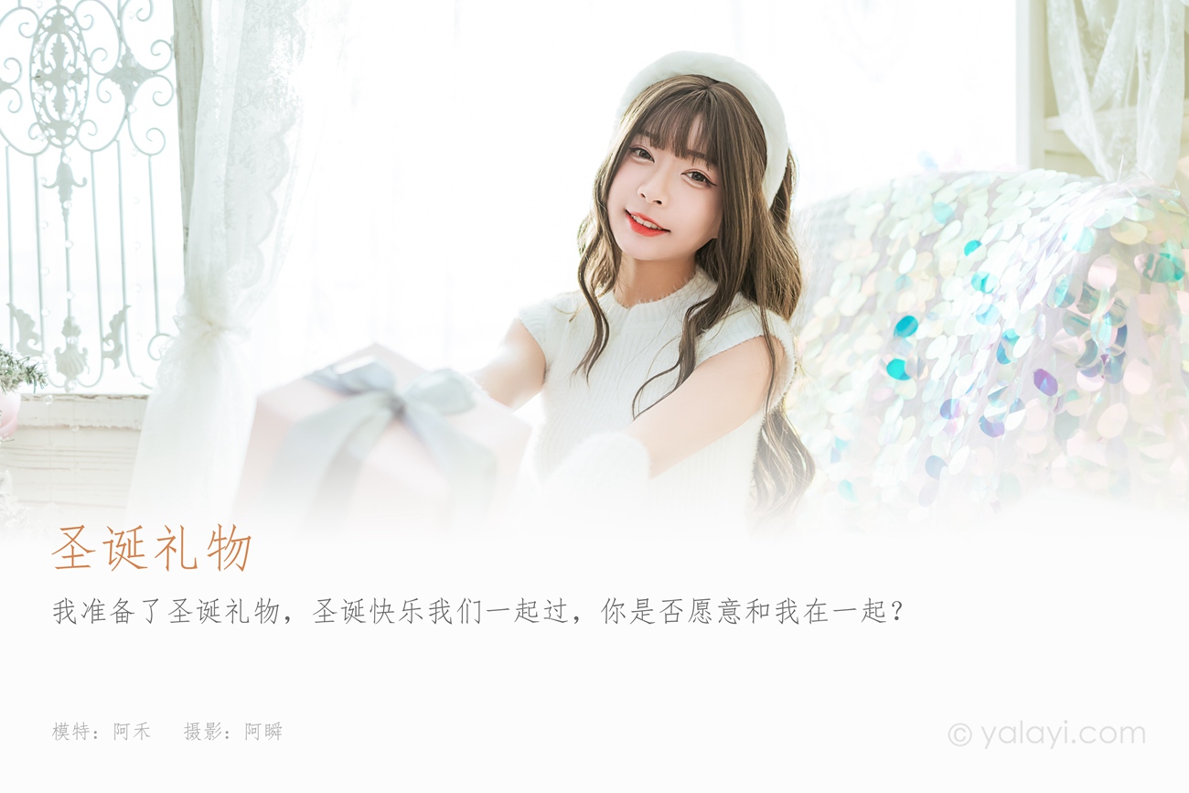 图片[47]-[YALAYI雅拉伊] 2021.12.17 NO.878 圣诞礼物 阿禾[47P452MB] – 速更版-美库