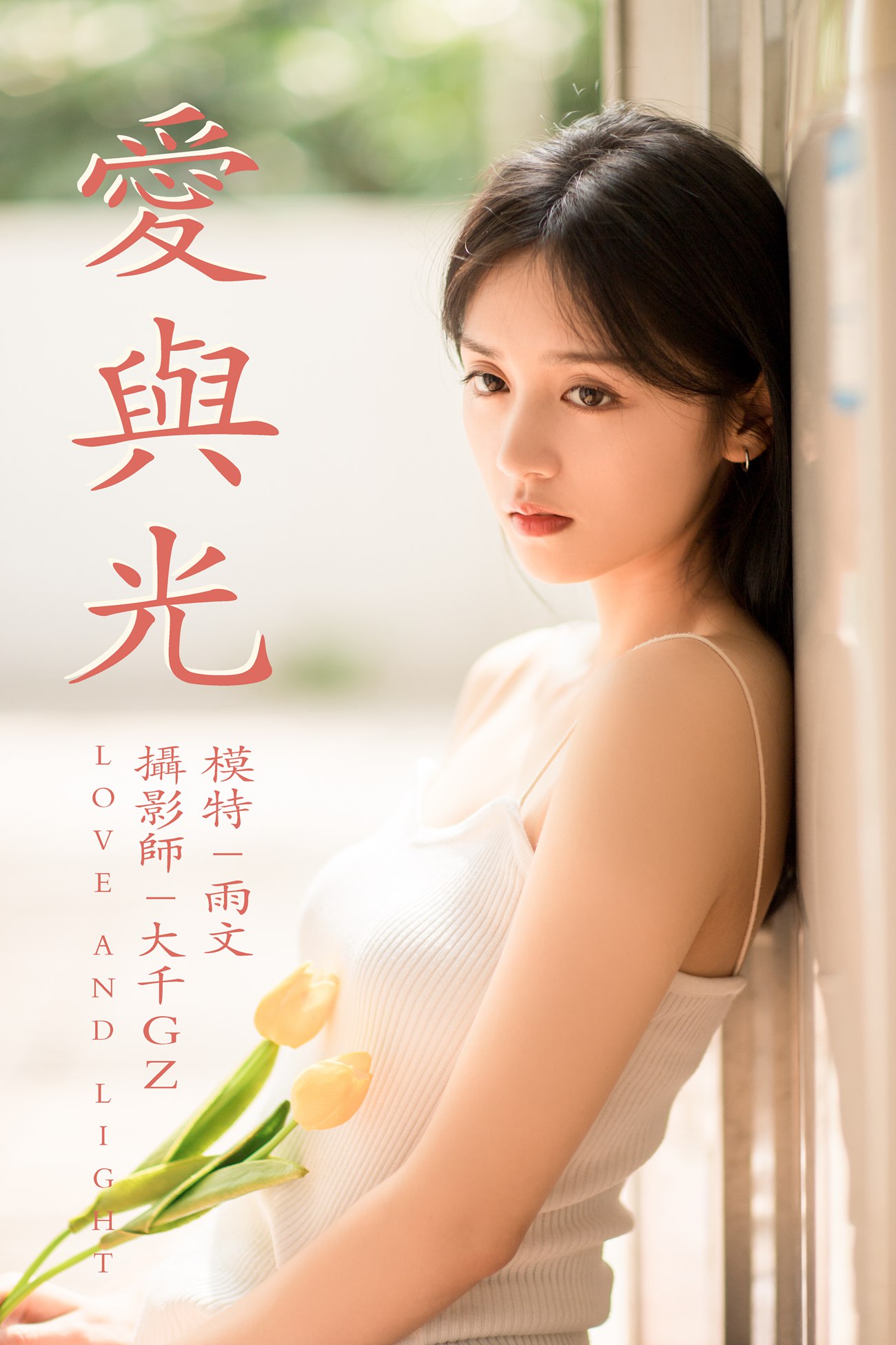 图片[23]-[YITUYU艺图语] 2021.05.31 爱与光 雨文 [26P] – 速更版-美库