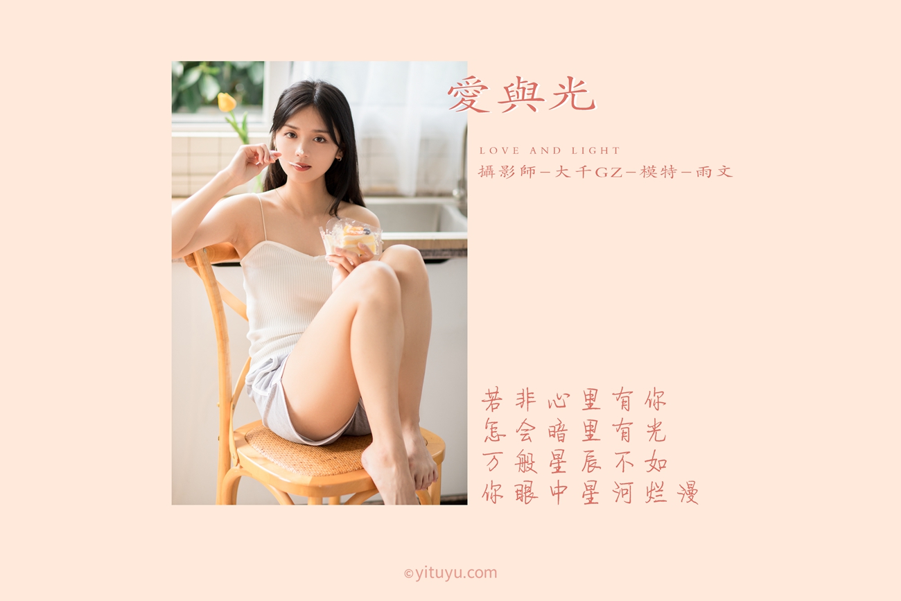图片[24]-[YITUYU艺图语] 2021.05.31 爱与光 雨文 [26P] – 速更版-美库