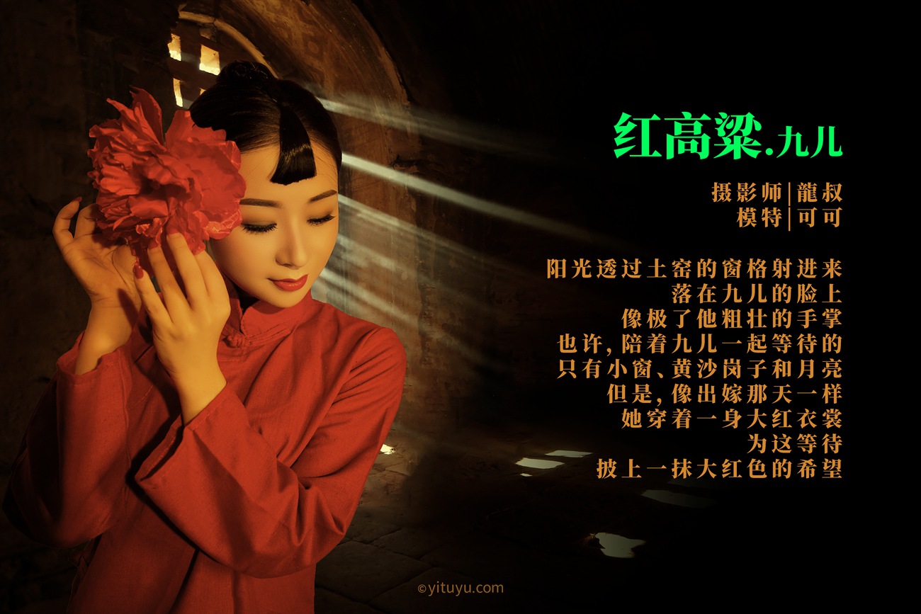 图片[21]-[YITUYU艺图语] 2021.06.07 红高粱・九儿 可可 [27P] – 速更版-美库