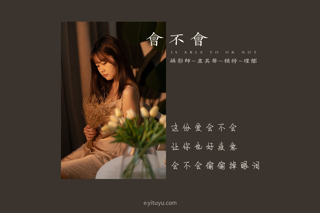 图片[29]-[YITUYU艺图语] 2021.06.11 会不会 瑾郁 [35P] – 速更版-美库