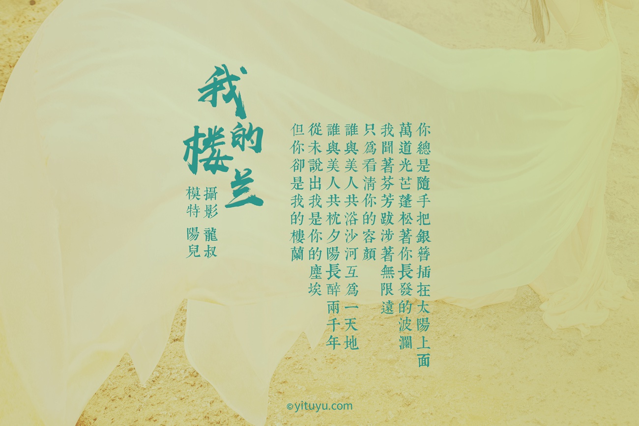 图片[31]-[YITUYU艺图语] 2021.06.11 我的楼兰 陽兒 [33P] – 速更版-美库