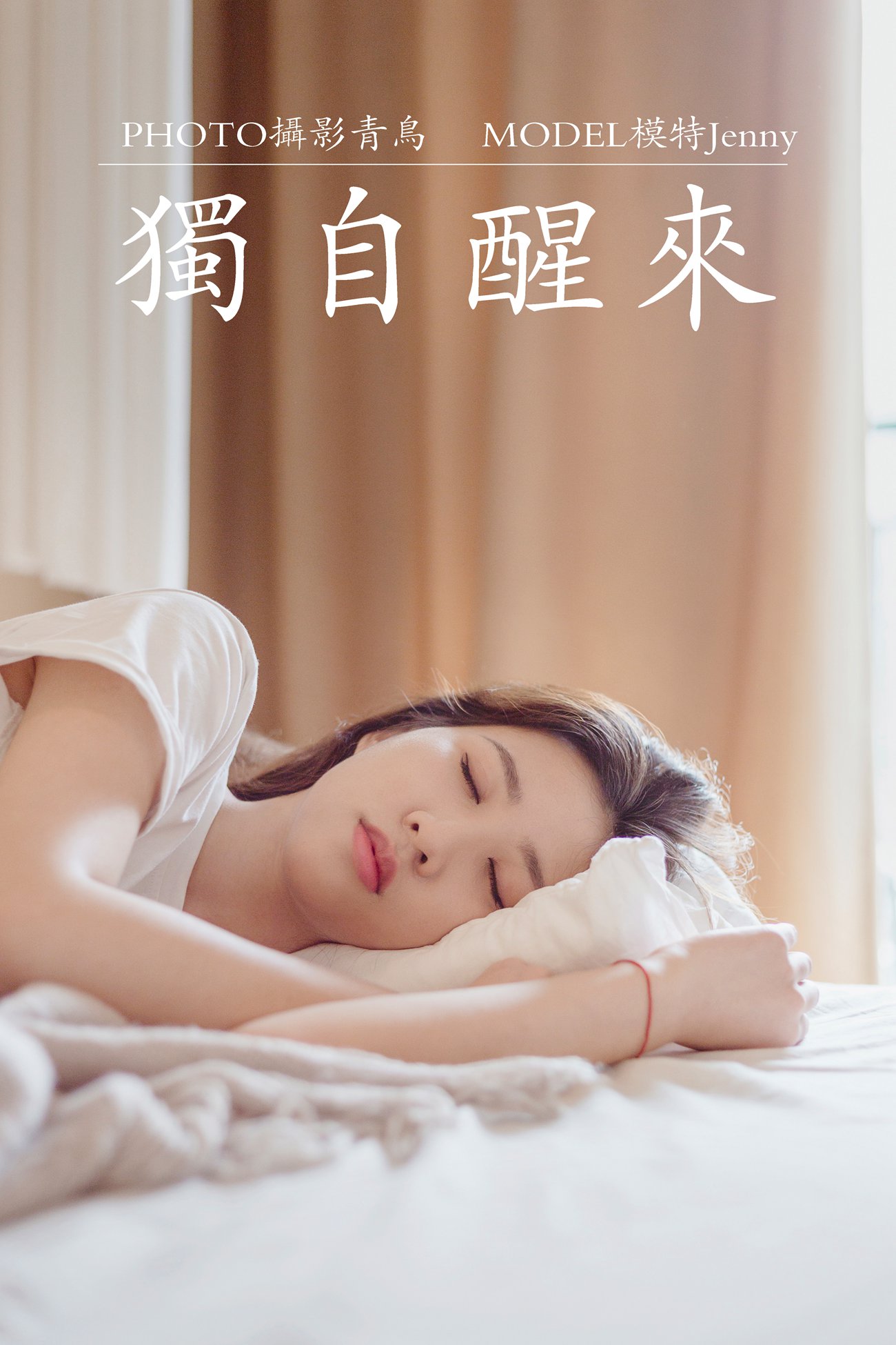 图片[33]-[YITUYU艺图语] 2021.07.07 独自醒来 Jenny [36P] – 速更版-美库