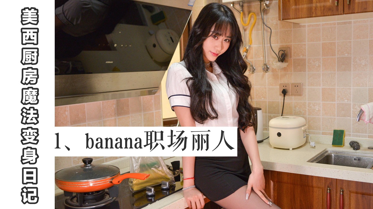 图片[59]-[我丝你想]MX001 美西 厨房魔法变身记1[60P] – 速更版-美库