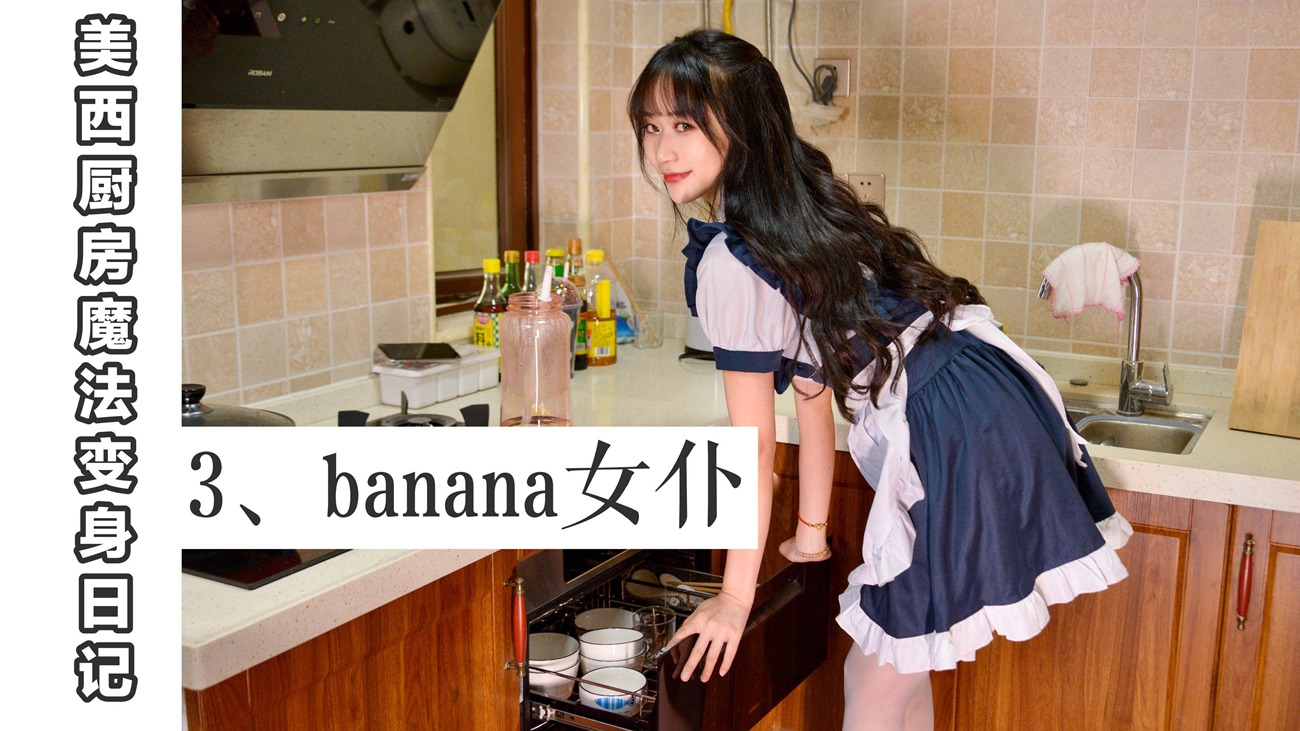 图片[66]-[我丝你想]MX003 美西 厨房魔法变身记3[67P] – 速更版-美库