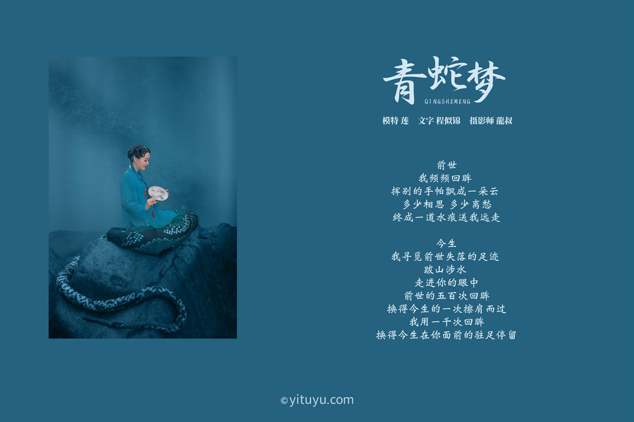 图片[28]-[YITUYU艺图语] 2021.08.06 青蛇梦 莲 [30P] – 速更版-美库