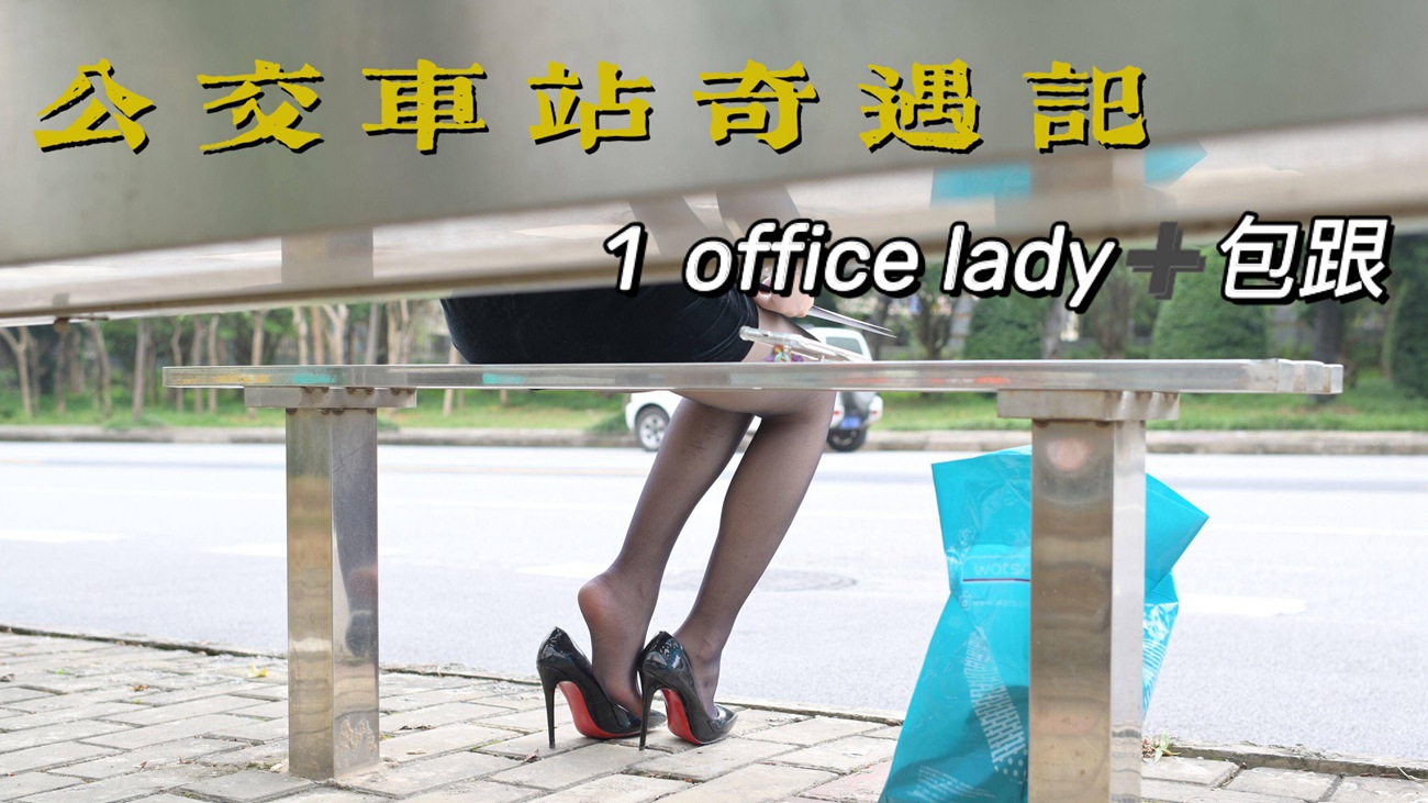 图片[65]-[我丝你想]MX006 美西 公交车站奇遇记1[67P] – 速更版-美库