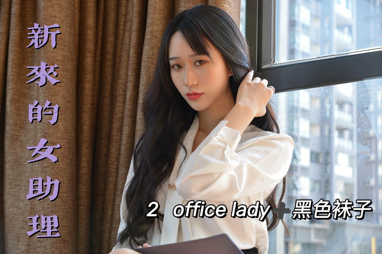 图片[67]-[我丝你想]MX012 美西 新来的女助理2[69P] – 速更版-美库