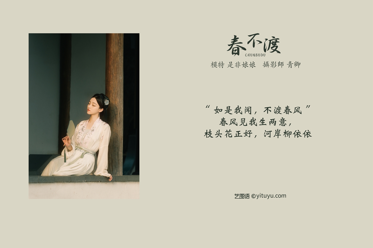 图片[38]-[YITUYU艺图语] 2021.08.16 春不渡 是非姑娘 [40P] – 速更版-美库