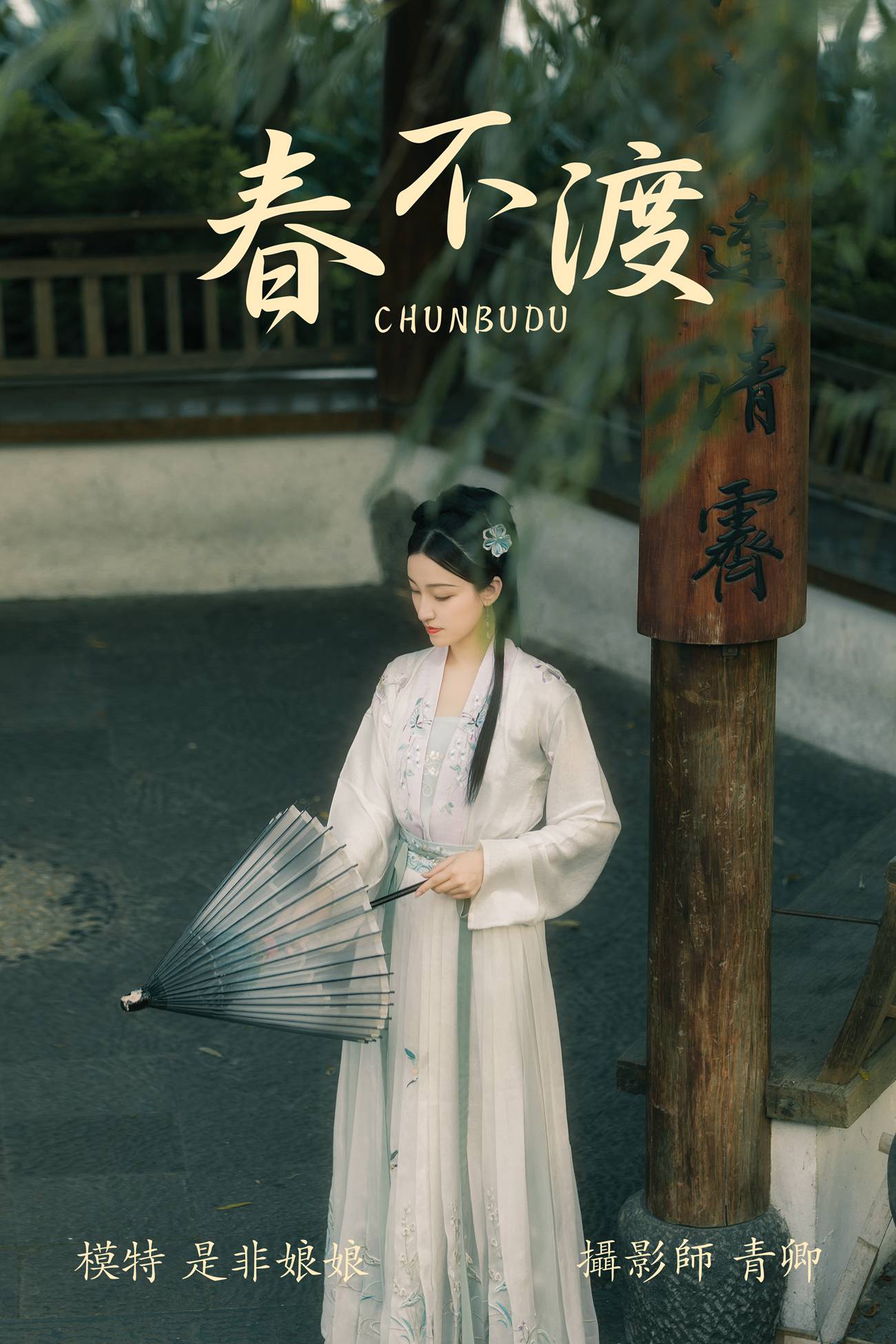 图片[37]-[YITUYU艺图语] 2021.08.16 春不渡 是非姑娘 [40P] – 速更版-美库