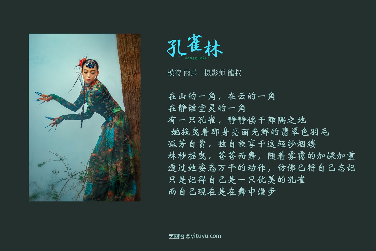 图片[30]-[YITUYU艺图语] 2021.08.18 孔雀林 青萧 [32P] – 速更版-美库