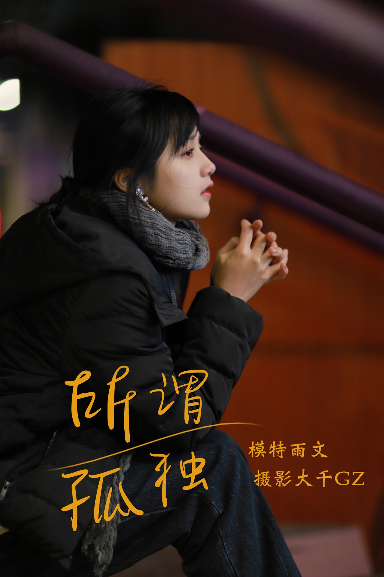 图片[27]-[YITUYU艺图语] 2021.08.20 所畏孤独 雨文 [30P] – 速更版-美库