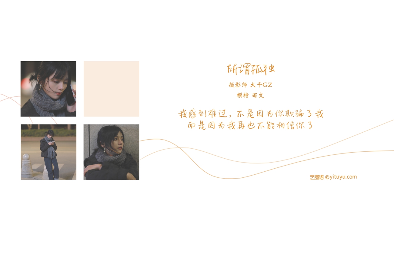 图片[28]-[YITUYU艺图语] 2021.08.20 所畏孤独 雨文 [30P] – 速更版-美库