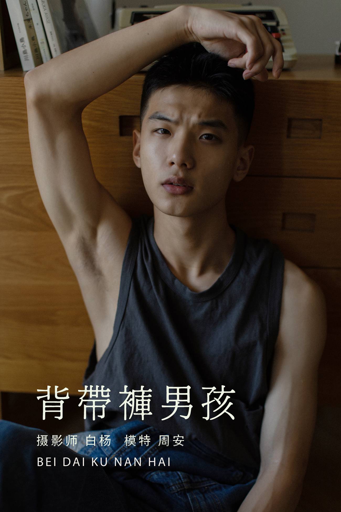 图片[32]-[YITUYU艺图语] 2021.08.21 背带裤男孩 周安 [35P] – 速更版-美库