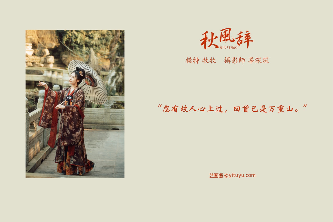 图片[34]-[YITUYU艺图语] 2021.08.23 秋风辞 牧牧 [36P] – 速更版-美库