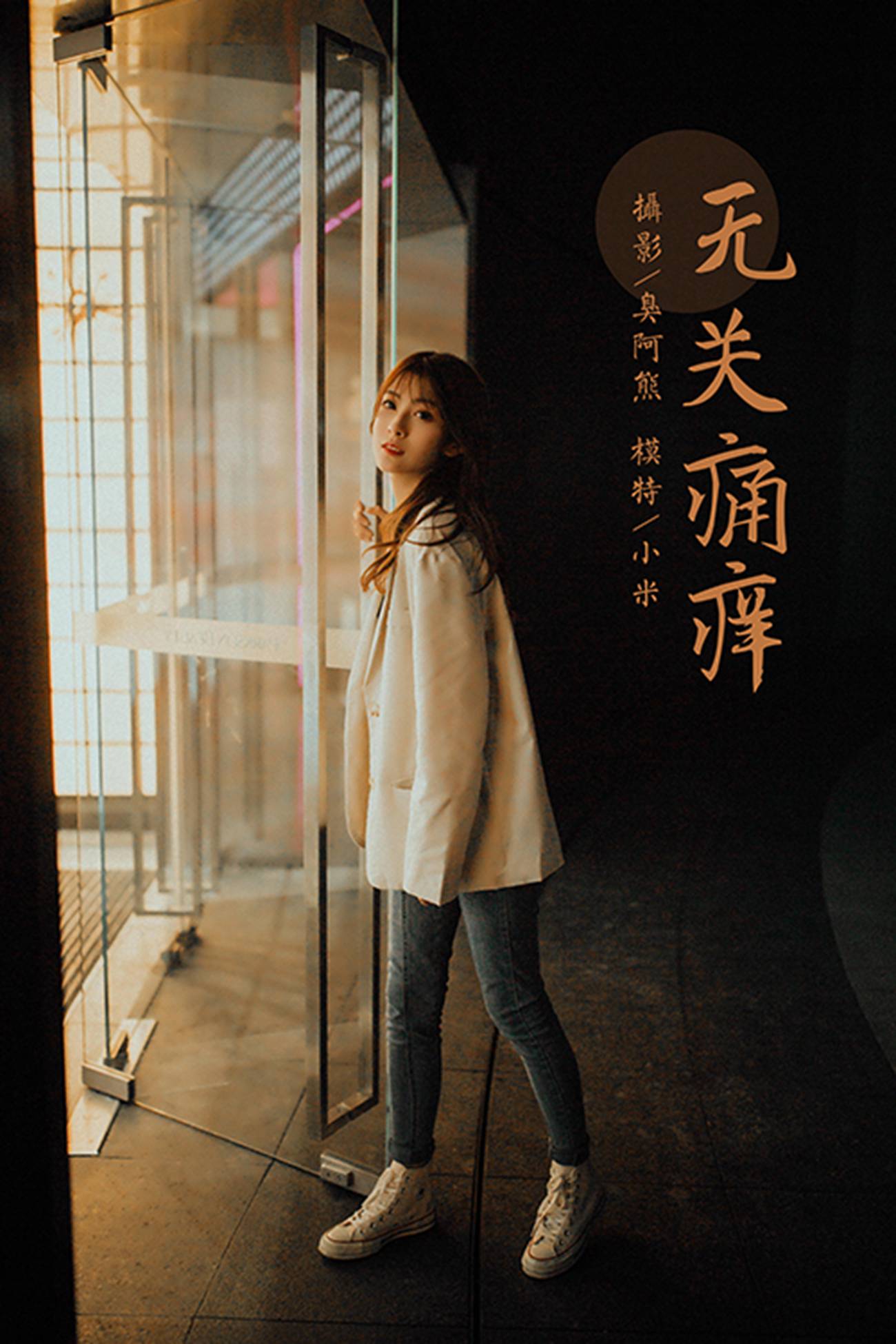 图片[44]-[YALAYI雅拉伊] 2022.04.02 NO.916 无关痛痒 小米[52P] – 速更版-美库