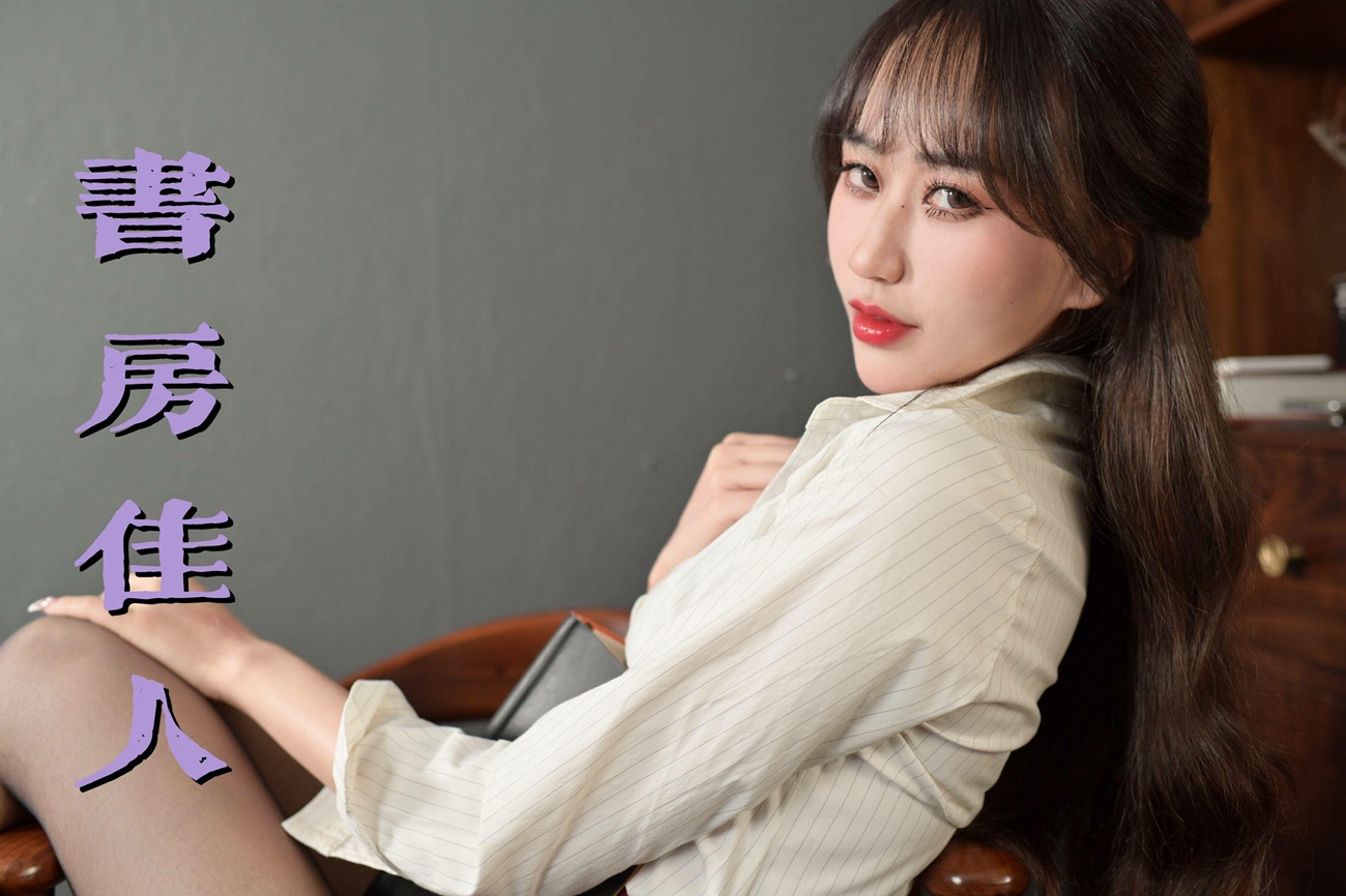 图片[71]-[我丝你想]MX030 美西 书房佳人[73P] – 速更版-美库