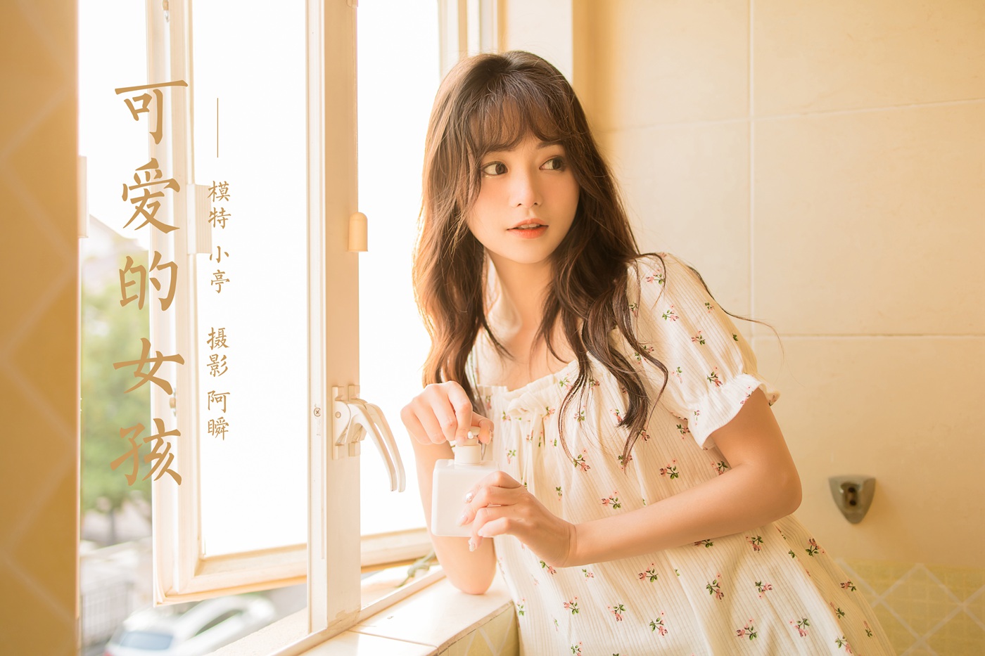 图片[39]-[YALAYI雅拉伊] 2022.04.20 NO.922 可爱的女孩 小亭[47P] – 速更版-美库