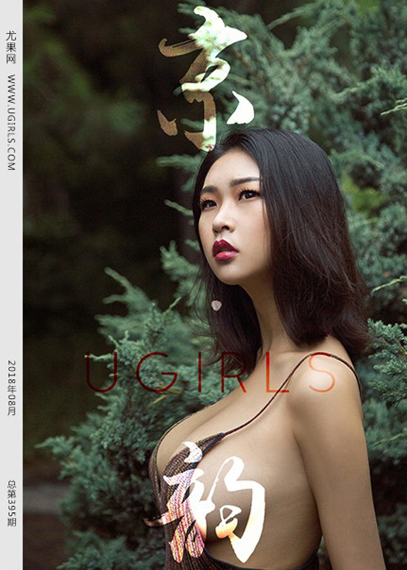 图片[64]-[Ugirls尤果网]2018.08.29 U394 果冻 [66P] – 速更版-美库