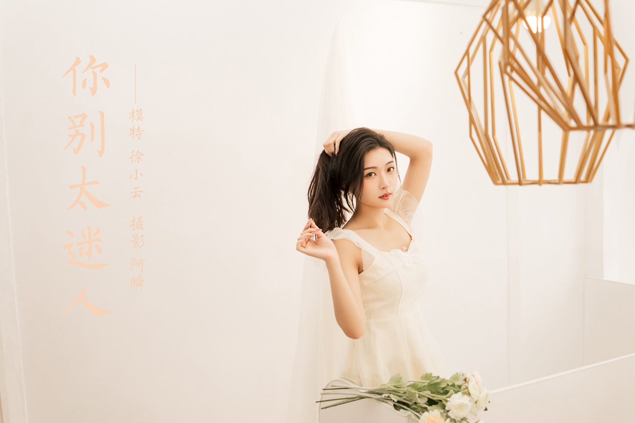 图片[40]-[YALAYI雅拉伊] 2022.05.25 NO.935 你别太迷人 徐小云[47P] – 速更版-美库