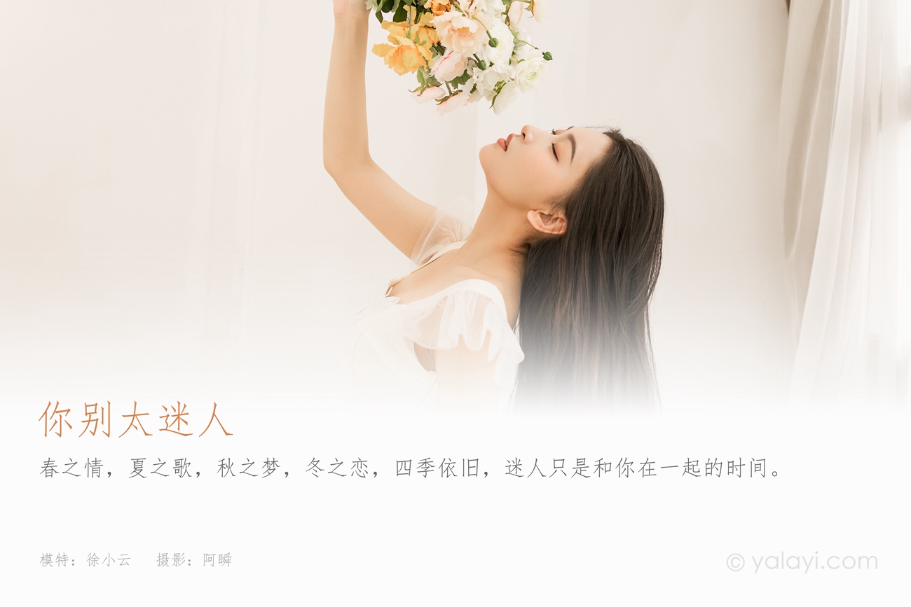 图片[44]-[YALAYI雅拉伊] 2022.05.25 NO.935 你别太迷人 徐小云[47P] – 速更版-美库