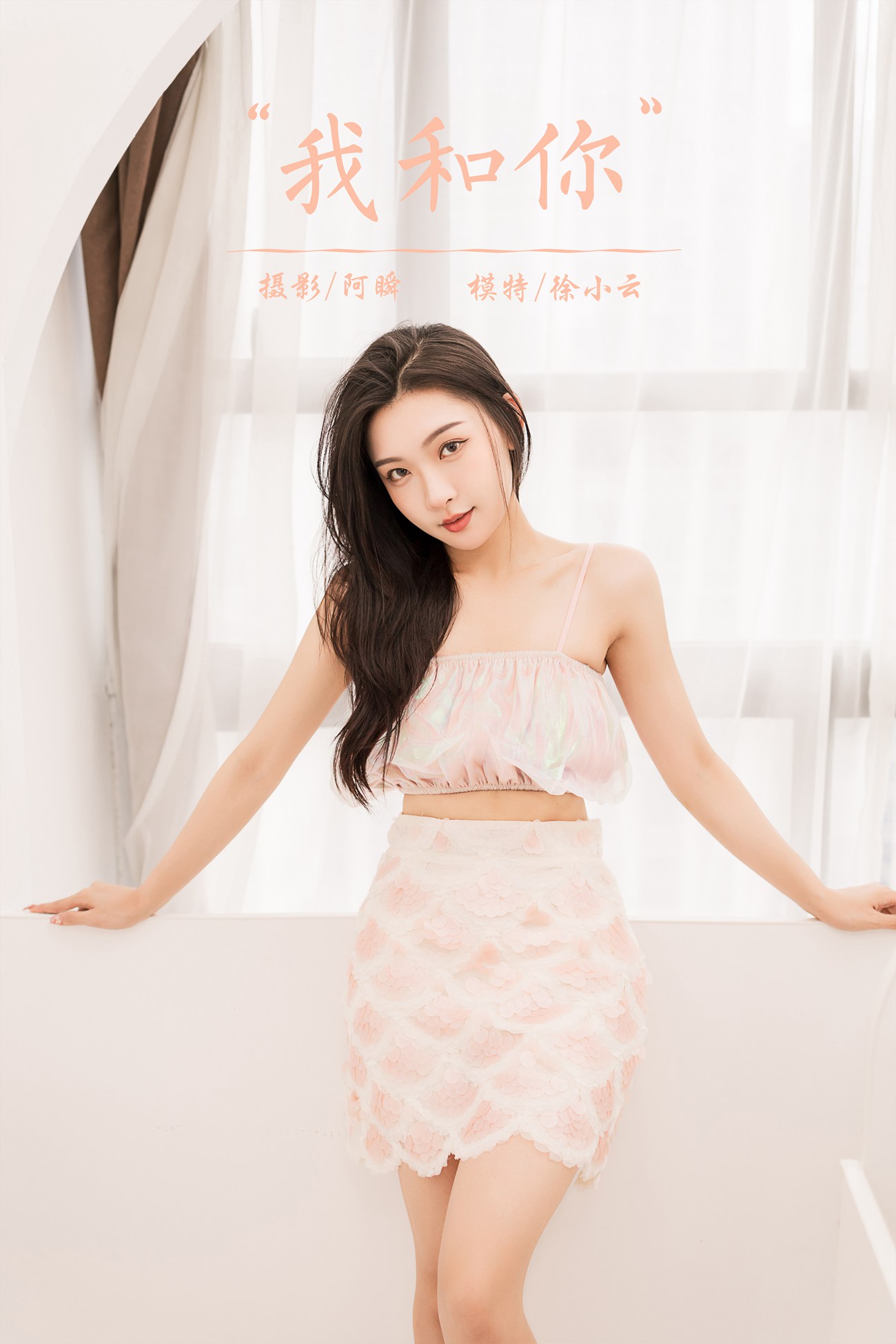 图片[33]-[YALAYI雅拉伊]2022.06.07 NO.940 我和你  徐小云[41+1P] – 速更版-美库