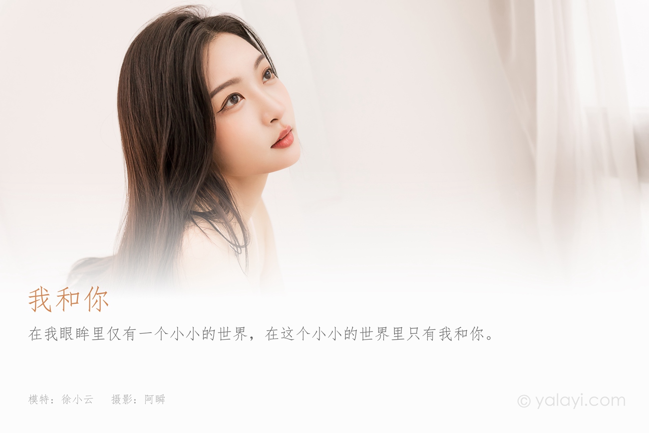 图片[34]-[YALAYI雅拉伊]2022.06.07 NO.940 我和你  徐小云[41+1P] – 速更版-美库