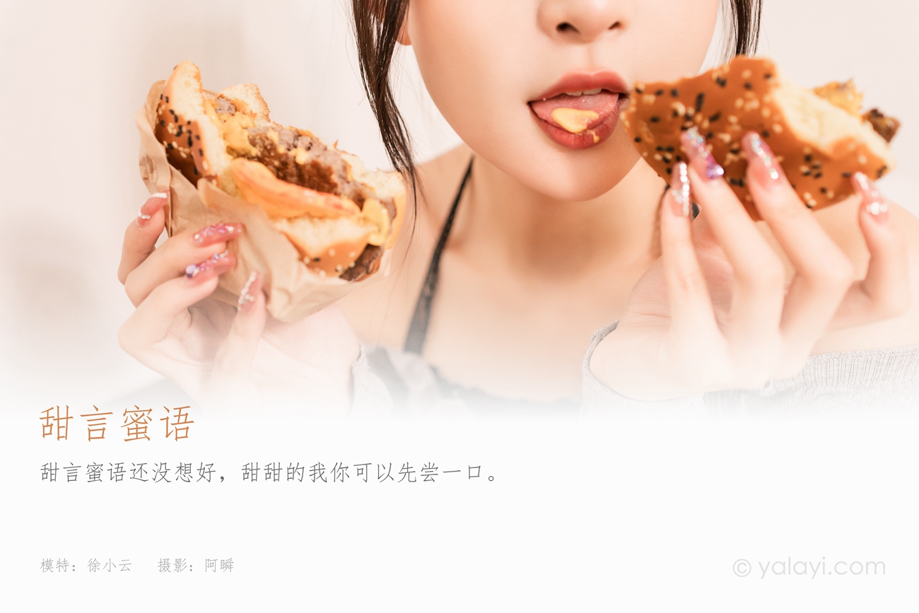 图片[34]-[YALAYI雅拉伊]2022.06.14 NO.943 甜言蜜语 徐小云[41+1P] – 速更版-美库